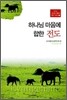 하나님 마음에 합한 전도