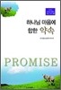 하나님 마음에 합한 약속