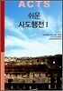 쉬운 사도행전 1