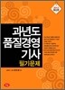 과년도 품질경영 기사 필기문제