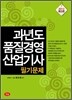 과년도 품질경영 산업기사 필기문제