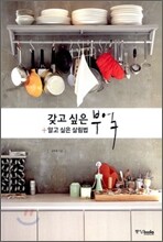 갖고 싶은 부엌 + 알고 싶은 살림법