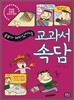 교과서 속담