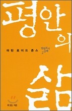 평안의 삶