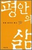 평안의 삶