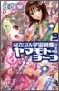 それゆけ!宇宙戰艦ヤマモト.ヨ-コ(9)