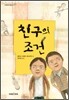 친구의 조건