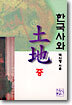 한국사와 토지 중