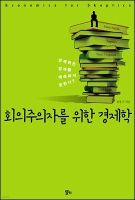 회의주의자를 위한 경제학