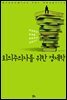 회의주의자를 위한 경제학