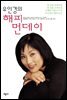 유인경의 해피 먼데이