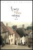 루커리 정원의 여행자