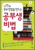 공부생 비법