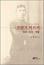 프란츠 카프카 인간, 도시, 작품