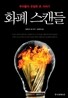 화폐 스캔들