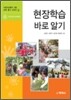 현장학습 바로 알기