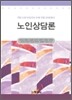 노인상담론