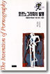 포르노그라피의 발명