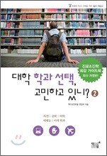 대학 학과 선택, 고민하고 있니? 2