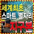 [서전지구] 스마트 별자리지구본 (320-GAS/행정도) 무료어플+세계데이터