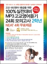 100% 실전대비 MP3 고교영어듣기 24회 모의고사 2학년 (2012년)