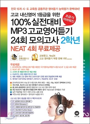 100% 실전대비 MP3 고교영어듣기 24회 모의고사 2학년 (2012년)