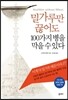 밀가루만 끊어도 100가지 병을 막을 수 있다