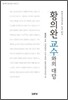 황의완 교수와의 대담
