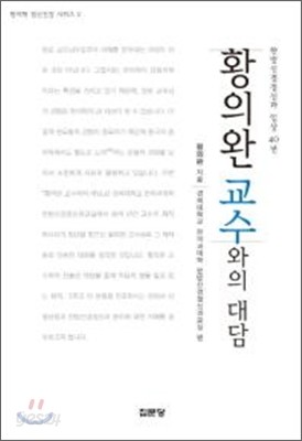 황의완 교수와의 대담