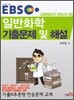 EBS 일반화학 기출문제 및 해설