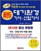 신편 과년도 대기환경 기사 산업기사