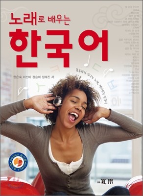 노래로 배우는 한국어