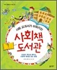 사회 교과서가 쉬워지는 사회책 도서관