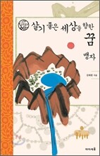 살기 좋은 세상을 향한 꿈 맹자