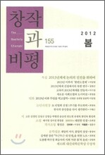 창작과 비평 (계간) : 155호 (2012년 봄)