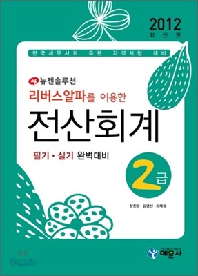 2012 리버스알파를 이용한 전산회계 2급 필기 실기 완벽대비