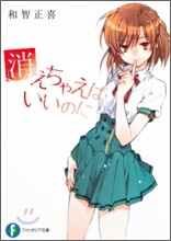 消えちゃえばいいのに