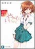 消えちゃえばいいのに