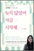 늦지 않았어 지금 시작해