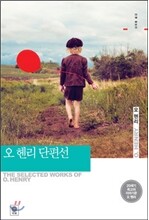 오 헨리 단편선