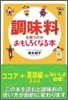 調味料を使うのがおもしろくなる本
