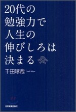 20代の勉强力で人生の伸びしろは決まる