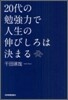 20代の勉强力で人生の伸びしろは決まる