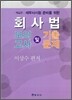 회사법 모의고사 및 기출문제