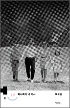 묵시록의 네 기사