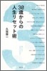 30歲からの人生リセット術