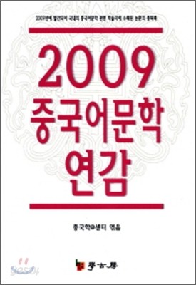 2009 중국어문학 연감