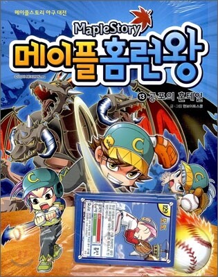 메이플 홈런왕 13