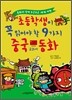 초등학생이 꼭 읽어야 할 9가지 중국 교과서 동화