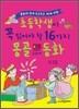 초등학생이 꼭 읽어야 할 16가지 몽골 교과서 동화